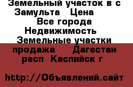 Земельный участок в с.Замульта › Цена ­ 1 - Все города Недвижимость » Земельные участки продажа   . Дагестан респ.,Каспийск г.